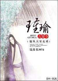 古穿今之瑾瑜格格党