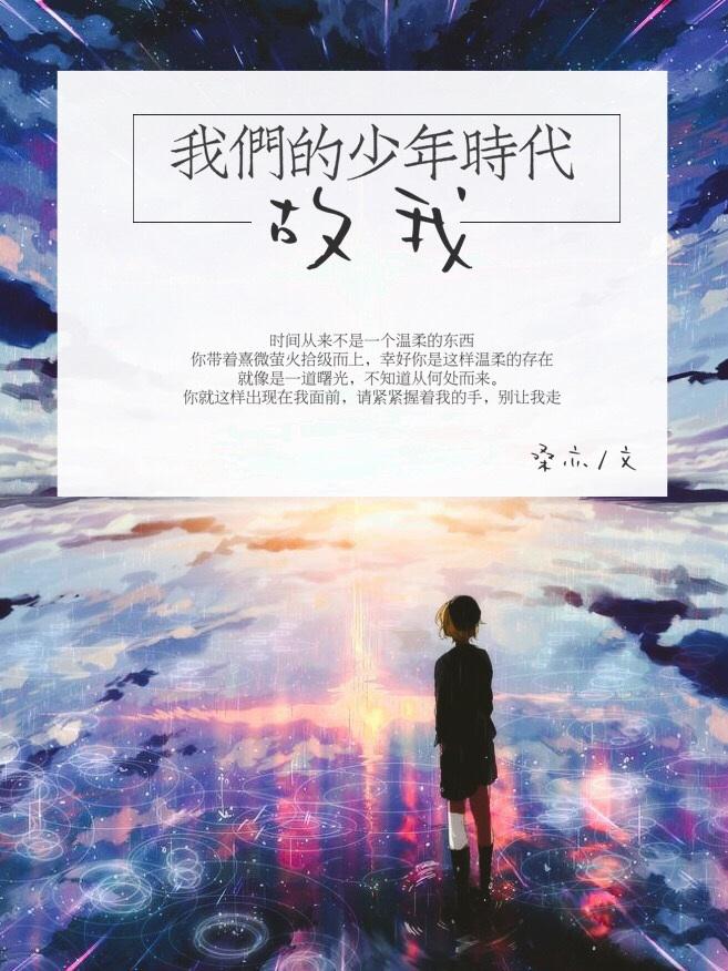 我们的少年时代全集简介