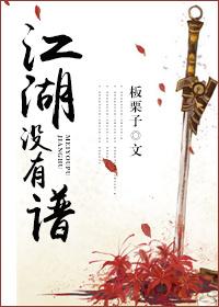 江湖没有谱txt全本