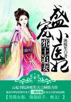 邪王盛宠倾城小医妃免费阅读全文