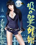 极品美娇娘亨利夫妇