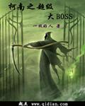 柯南之最强bosss