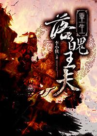 落魄王爷
