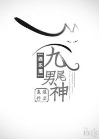 九尾狐男生图片