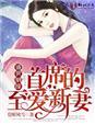 盛世二婚首席的神秘妻子