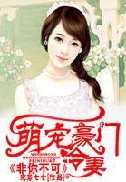 豪门宠溺萌妻送上门