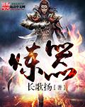 练气10万年在线观看全集免费