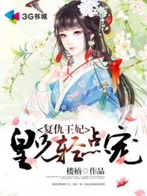 复仇毒妃狠倾城免费版