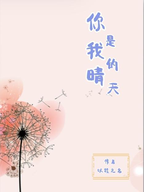 你是我的晴天商执屿夏沐晴佚名
