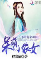 呆萌农女娘子请点名全文免费阅读