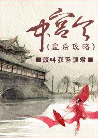 中宫令GL现代篇