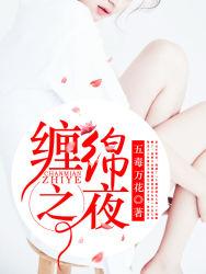 缠绵之夜在线播放