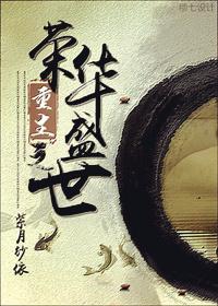 重生之荣华盛世大结局