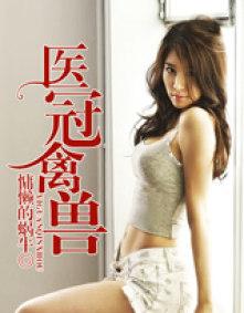 医冠禽兽晋江