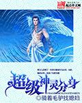 超神灵主腾讯