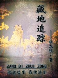 藏地追踪黑黑衣人是谁
