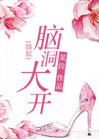 脑洞韩剧