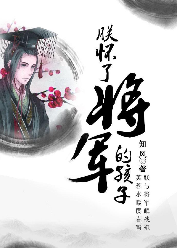 朕怀了将军的孩子免费阅读