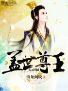 盖世帝尊十王经