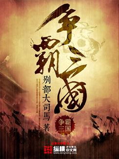 争霸三国弹幕游戏怎么玩