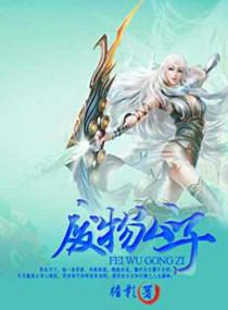 废物公子经脉被废隐忍六年回归免费阅读