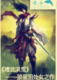 狂武洪荒