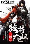 三国之猛将无双罗仕信