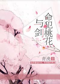命犯桃花与剑结局是什么