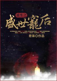 重生之盛世宠后李息隐