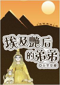 埃及艳后的弟弟 阅读