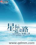 星际追夫虫族陛下他杀疯了