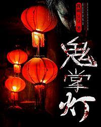 鬼掌灯第十集酷我音乐