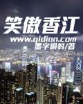 笑傲香江墨字科抖