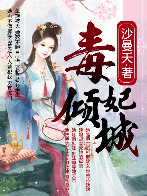 毒妃倾城带球跑