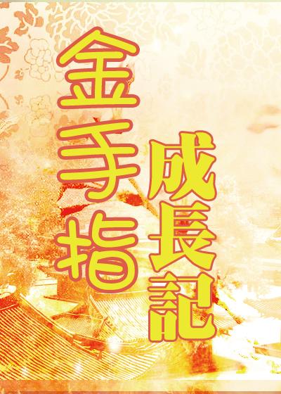 金手指细讲