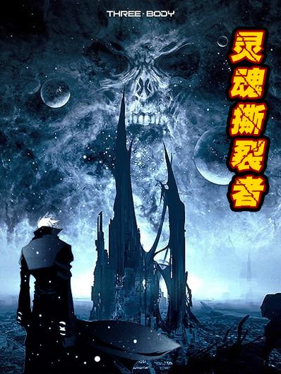 灵魂撕裂全角色形态