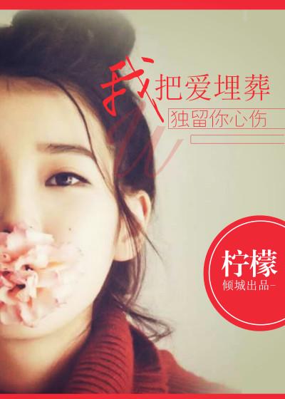 我把爱留藏在昨天