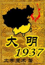 大明1937百度阅读