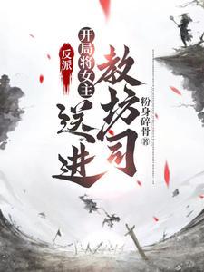 开局反派把女主当老婆的