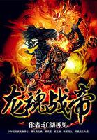 龙魂帝尊全本免费阅读