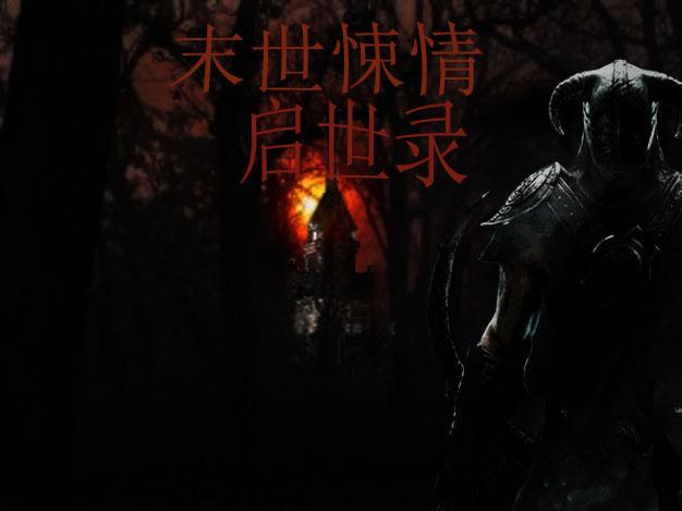 末世惊情