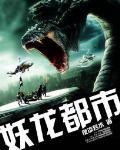 妖龙都市苏小黎图片