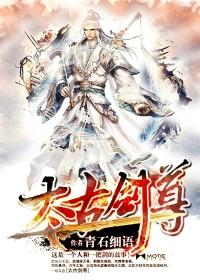 太古剑尊一