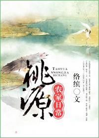 桃源农家日常作者络缤