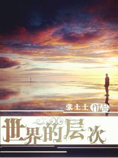 层级世界