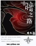 暮光之晨黑暗之路