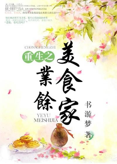 重生做美食视频一口气看完