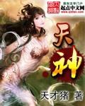 天神顺什么意思