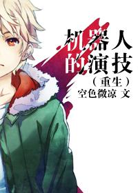 演机器人的男演员