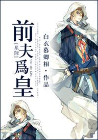 前夫登基我为臣妻短剧合集